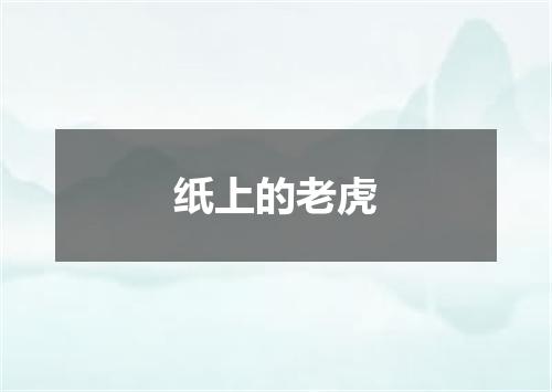 纸上的老虎