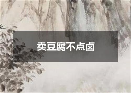 卖豆腐不点卤