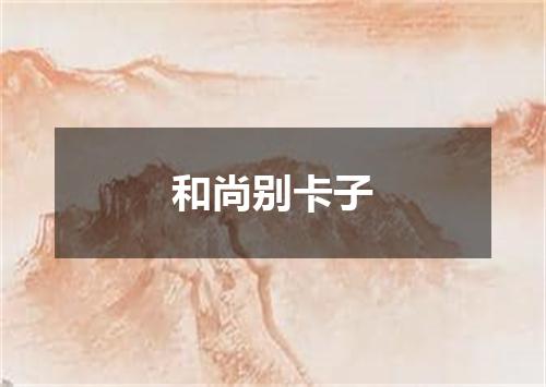 和尚别卡子