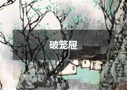 破笼屉