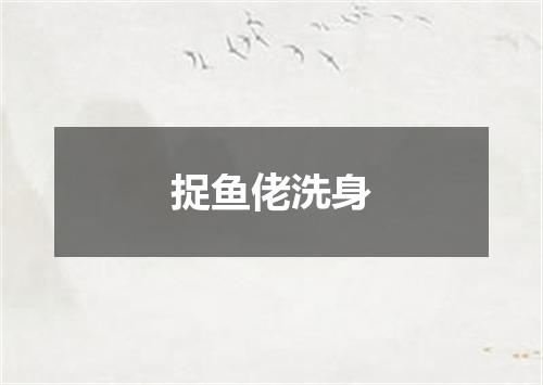 捉鱼佬洗身