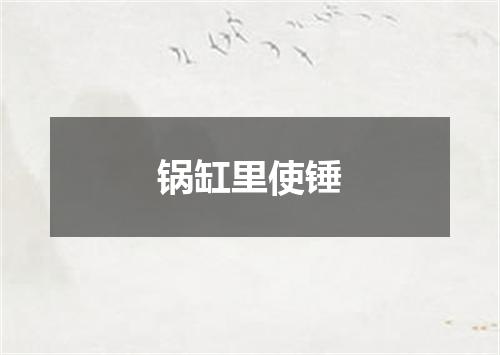 锅缸里使锤