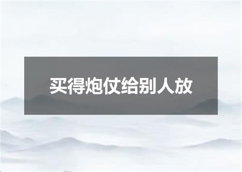 买得炮仗给别人放