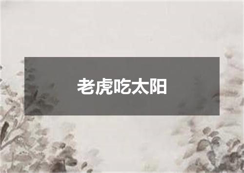 老虎吃太阳