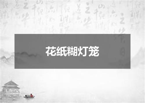 花纸糊灯笼