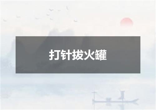 打针拔火罐