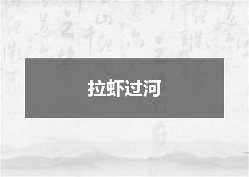 拉虾过河