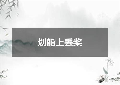 划船上丢桨