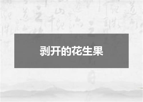 剥开的花生果