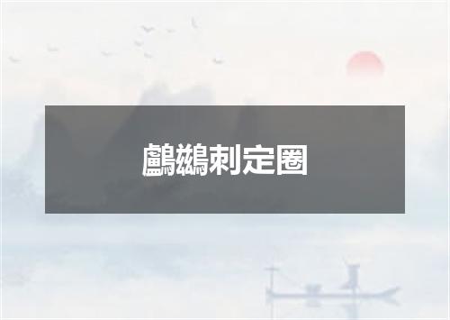 鸕鷀刺定圈