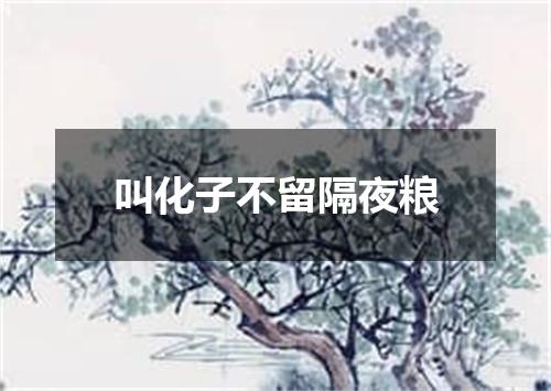 叫化子不留隔夜粮