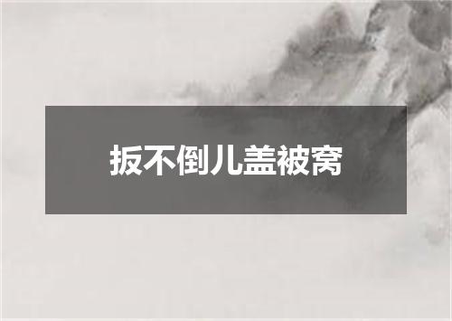 扳不倒儿盖被窝
