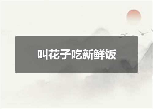 叫花子吃新鲜饭
