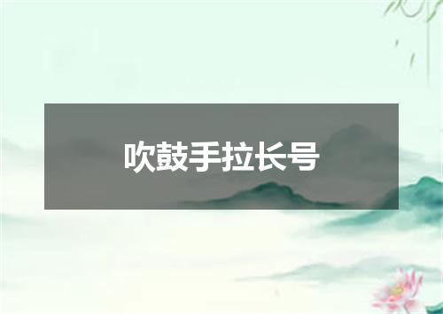 吹鼓手拉长号