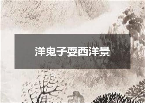 洋鬼子耍西洋景