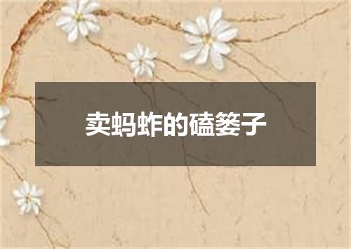 卖蚂蚱的磕篓子