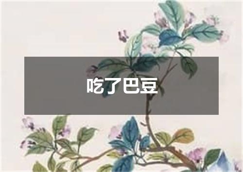 吃了巴豆