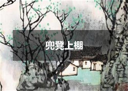 兜凳上棚