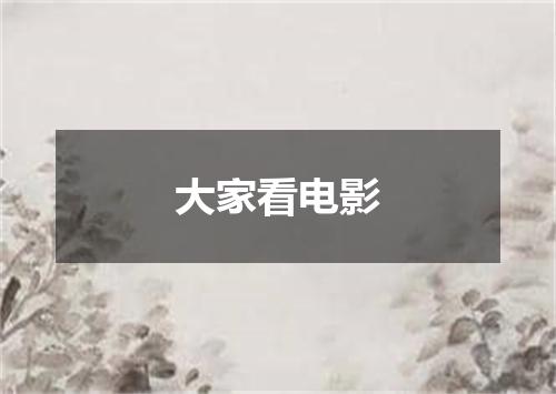 大家看电影