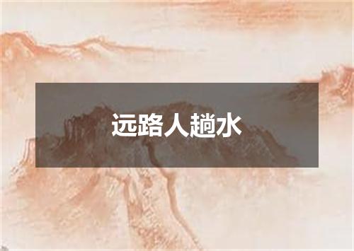 远路人趟水