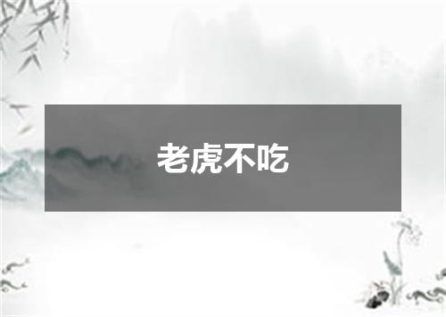 老虎不吃