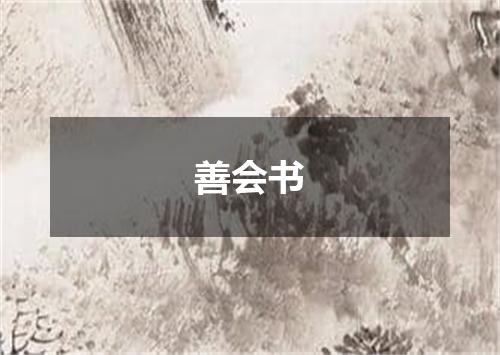 善会书