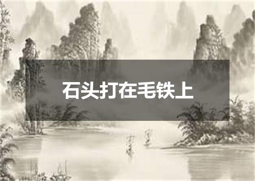 石头打在毛铁上