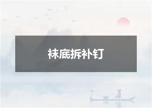 袜底拆补钉