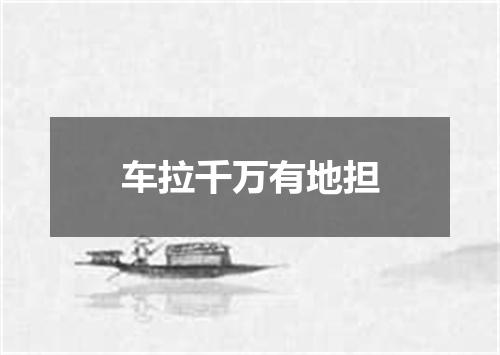车拉千万有地担