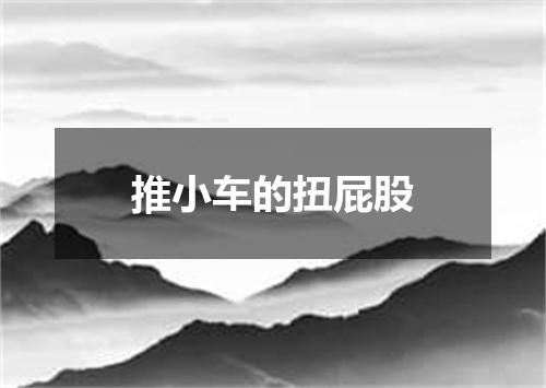 推小车的扭屁股