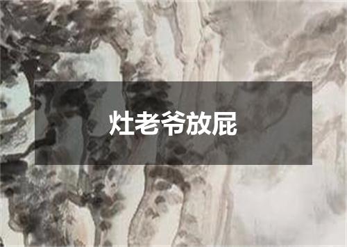 灶老爷放屁