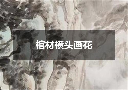 棺材横头画花