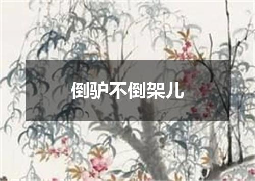 倒驴不倒架儿