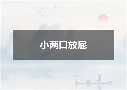 小两口放屁