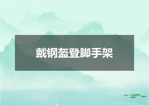 戴钢盔登脚手架