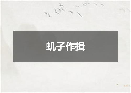 虮子作揖