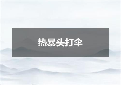 热暴头打伞