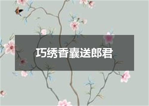 巧绣香囊送郎君