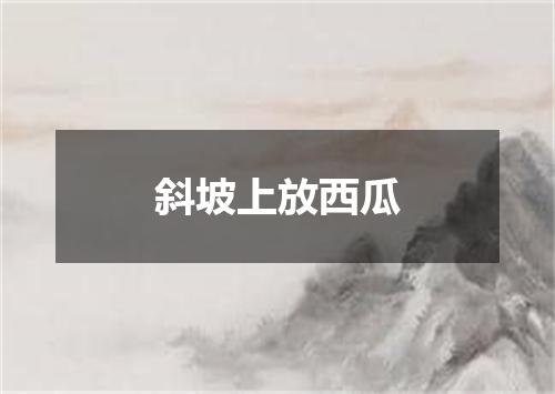 斜坡上放西瓜