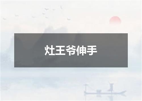 灶王爷伸手