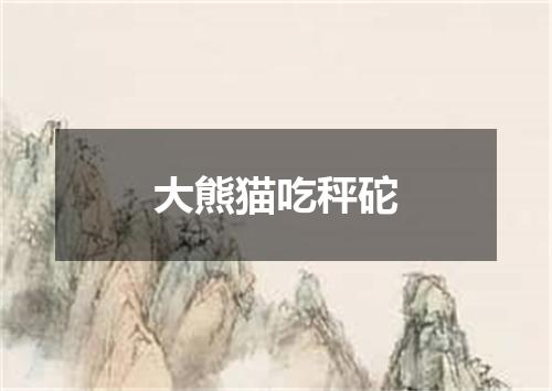大熊猫吃秤砣