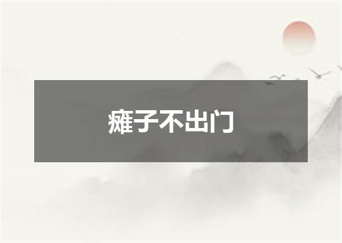 瘫子不出门