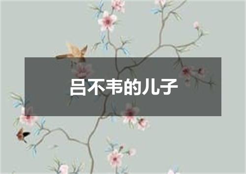 吕不韦的儿子