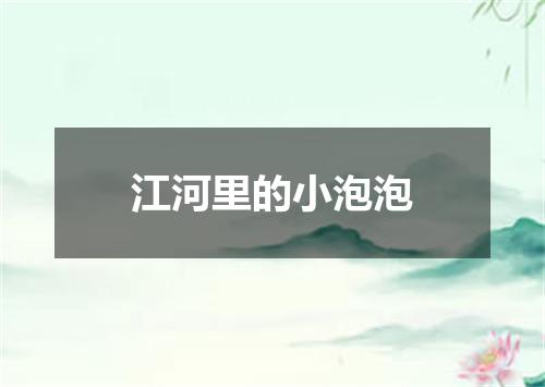 江河里的小泡泡