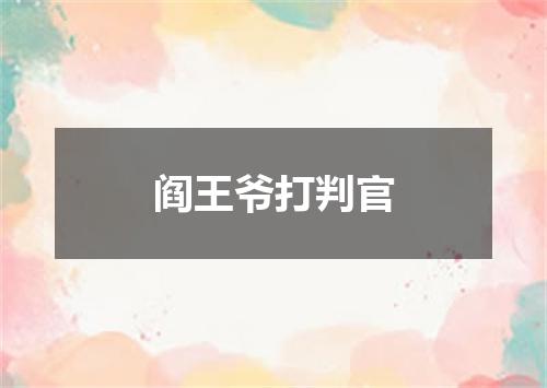 阎王爷打判官