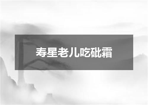 寿星老儿吃砒霜