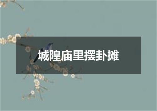 城隍庙里摆卦摊