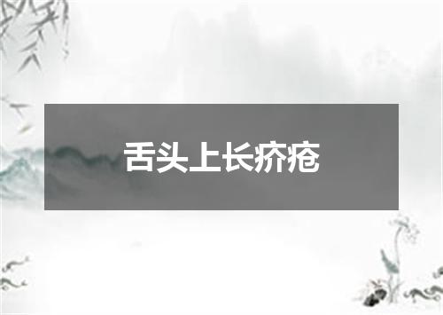 舌头上长疥疮