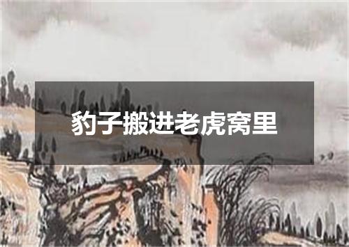 豹子搬进老虎窝里