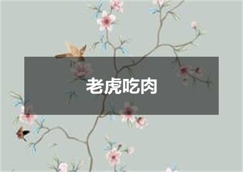 老虎吃肉